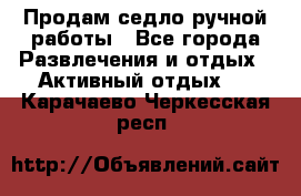 Продам седло ручной работы - Все города Развлечения и отдых » Активный отдых   . Карачаево-Черкесская респ.